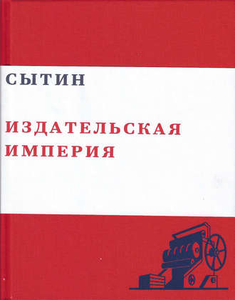 . Сытин. Издательская империя