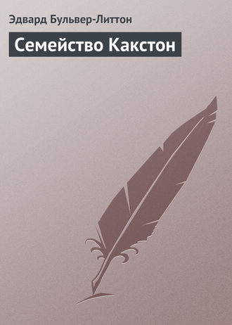 . Семейство Какстон