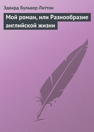 . Мой роман, или Разнообразие английской жизни