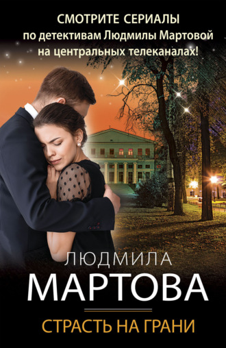 . Страсть на грани