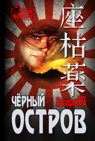 . Чёрный остров