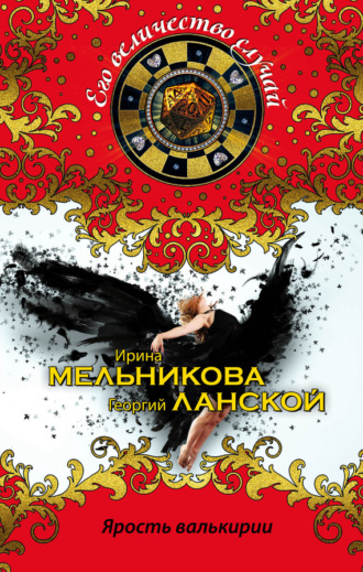 . Ярость валькирии