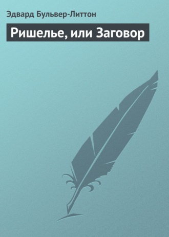 . Ришелье, или Заговор