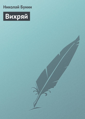. Вихряй