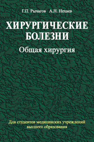 . Хирургические болезни. Часть 1. Общая хирургия