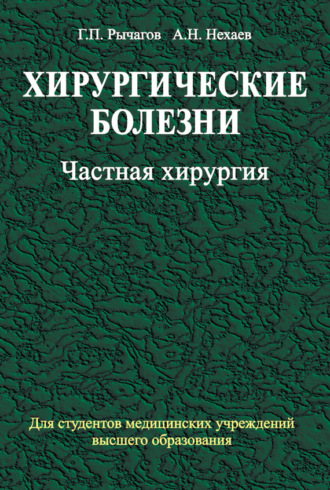 . Хирургические болезни. Часть 2. Частная хирургия