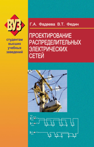 . Проектирование распределительных электрических сетей