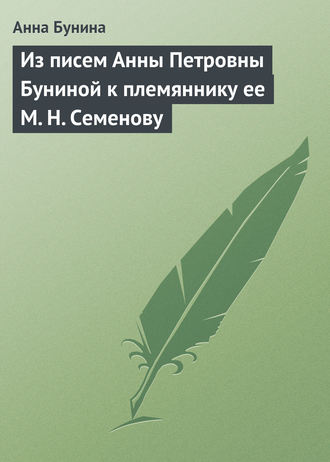 . Из писем Анны Петровны Буниной к племяннику ее М. Н. Семенову