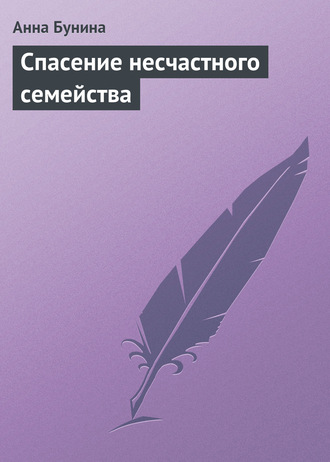 Анна Бунина. Спасение несчастного семейства