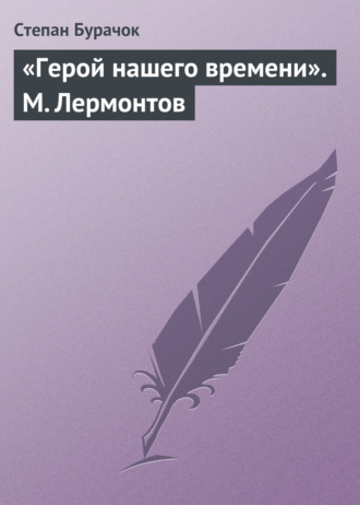 Степан Бурачок. «Герой нашего времени». М. Лермонтов