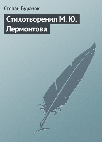 Степан Бурачок. Стихотворения М. Ю. Лермонтова