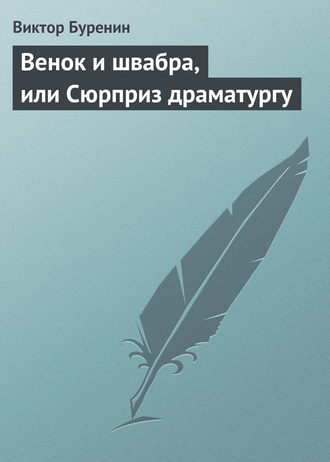 . Венок и швабра, или Сюрприз драматургу