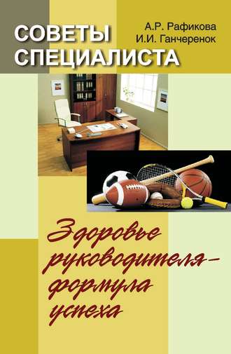 И. И. Ганчеренок. Советы специалиста. Здоровье руководителя – формула успеха