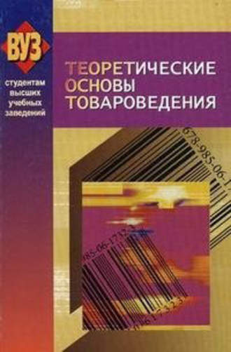 Коллектив авторов. Теоретические основы товароведения
