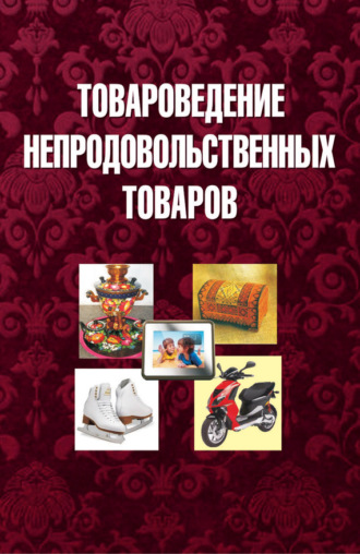 Коллектив авторов. Товароведение непродовольственных товаров