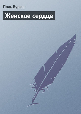 . Женское сердце