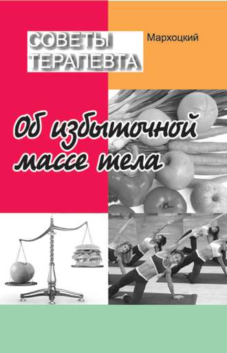 Я. Л. Мархоцкий. Советы терапевта. Об избыточной массе тела