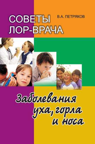 . Советы лор-врача. Заболевания уха, горла и носа