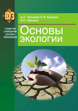. Основы экологии