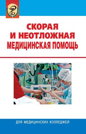 Леонид Колб. Скорая и неотложная медицинская помощь
