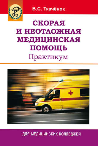 . Скорая и неотложная медицинская помощь. Практикум