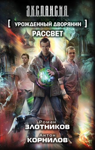. Урожденный дворянин. Рассвет
