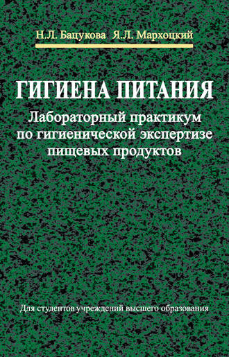 . Гигиена питания. Лабораторный практикум по гигиенической экспертизе пищевых продуктов