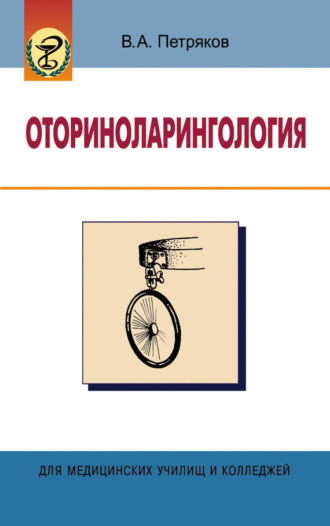 . Оториноларингология