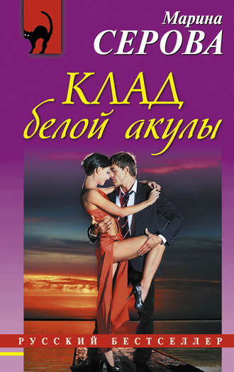 Марина Серова. Клад белой акулы