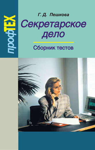 . Секретарское дело. Сборник тестов