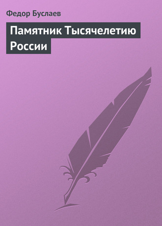 . Памятник Тысячелетию России