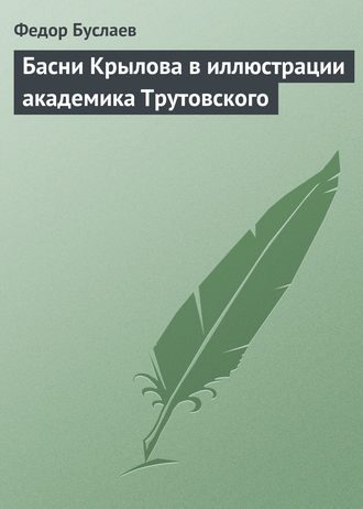 . Басни Крылова в иллюстрации академика Трутовского
