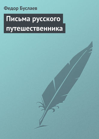 . Письма русского путешественника