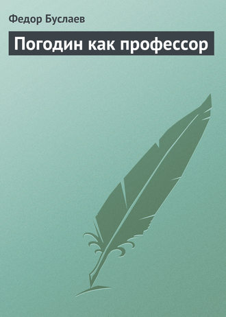 . Погодин как профессор