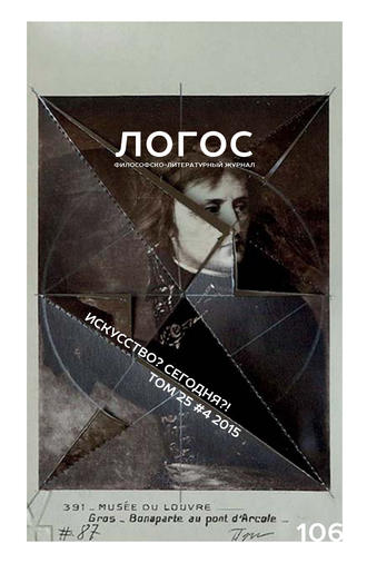 . Журнал «Логос» №4/2015