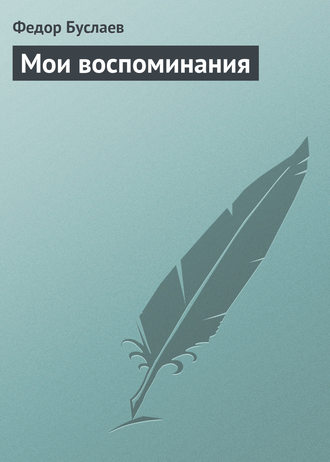 . Мои воспоминания