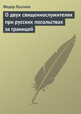 . О двух священнослужителях при русских посольствах за границей