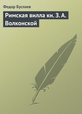 . Римская вилла кн. З. А. Волконской