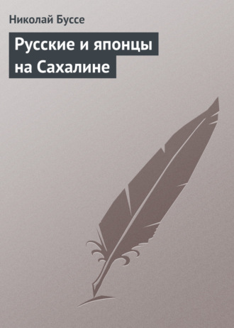. Русские и японцы на Сахалине