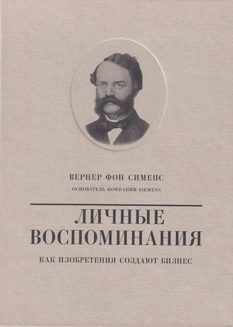 . Вернер фон Сименс. Личные воспоминания. Как изобретения создают бизнес