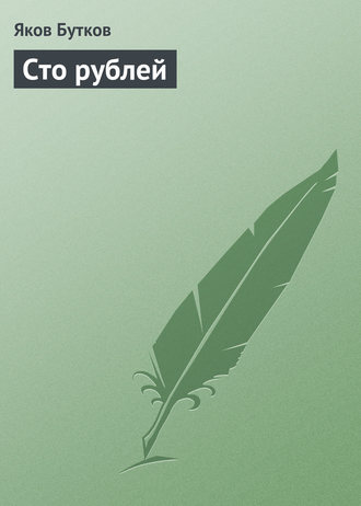 . Сто рублей