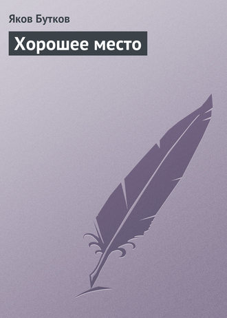 . Хорошее место