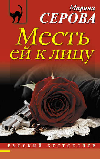 . Месть ей к лицу