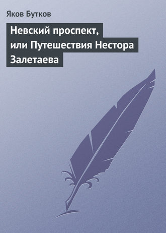 . Невский проспект, или Путешествия Нестора Залетаева