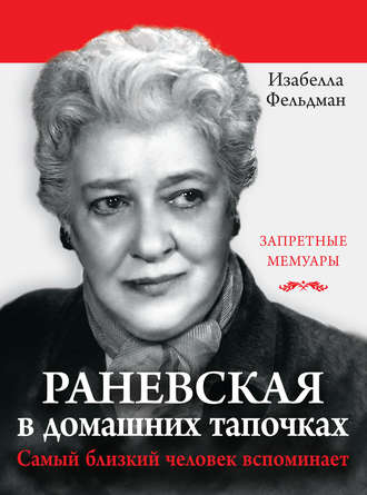 . Раневская в домашних тапочках. Самый близкий человек вспоминает