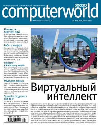 . Журнал Computerworld Россия №08/2016