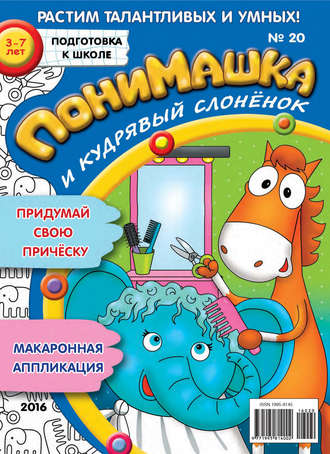. ПониМашка. Развлекательно-развивающий журнал. №20/2016