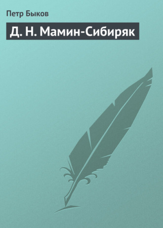 Петр Быков. Д. Н. Мамин-Сибиряк
