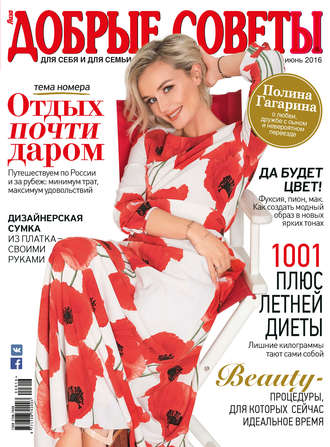 . Добрые советы №06/2016