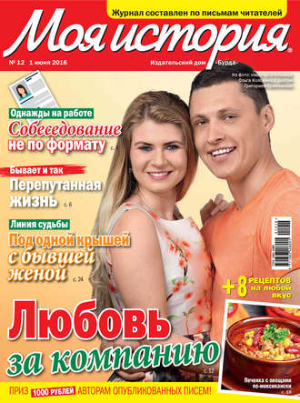 . Журнал «Моя история» №12/2016